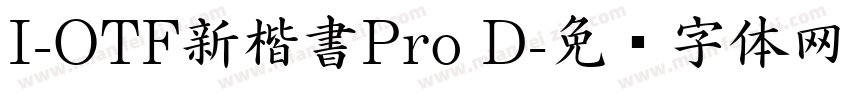 I-OTF新楷書Pro D字体转换